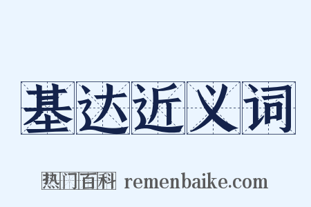 基达近义词是什么意思的图片